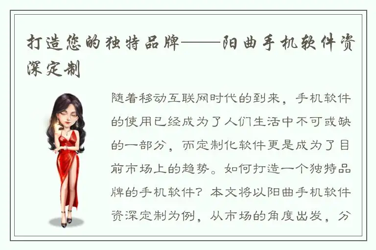 打造您的独特品牌——阳曲手机软件资深定制