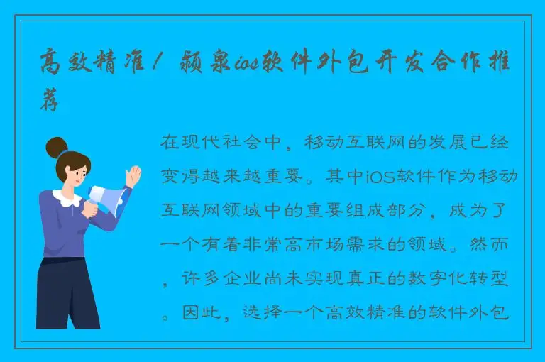 高效精准！颍泉ios软件外包开发合作推荐
