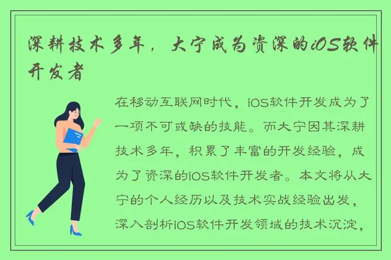 深耕技术多年，大宁成为资深的iOS软件开发者