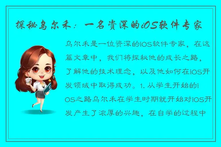 探秘乌尔禾：一名资深的iOS软件专家