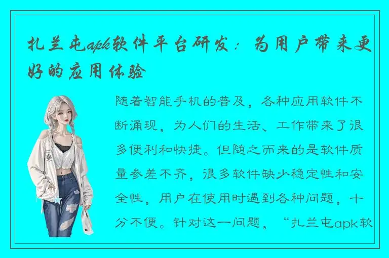 扎兰屯apk软件平台研发：为用户带来更好的应用体验
