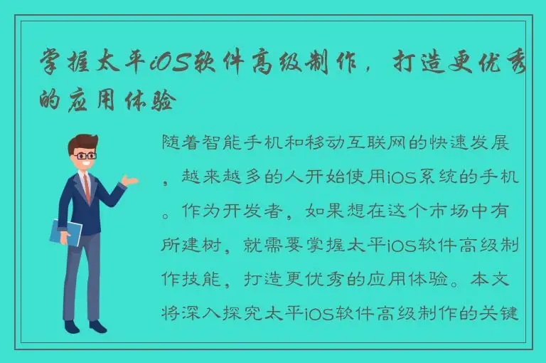 掌握太平iOS软件高级制作，打造更优秀的应用体验