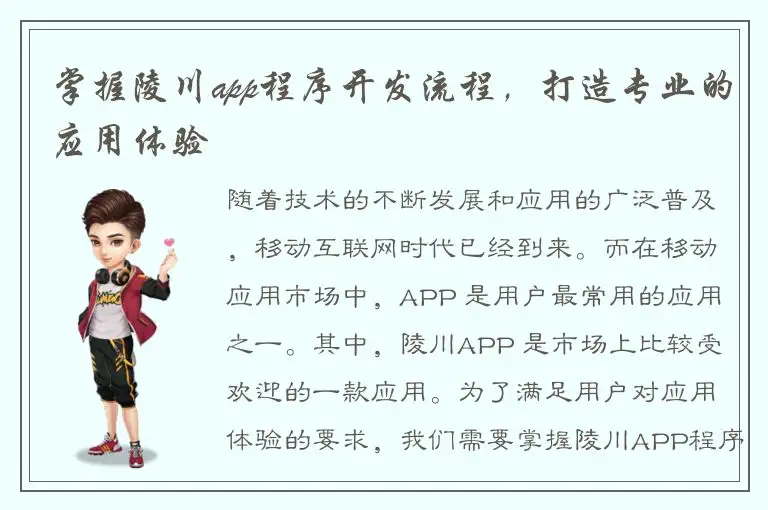 掌握陵川app程序开发流程，打造专业的应用体验