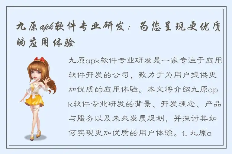 九原apk软件专业研发：为您呈现更优质的应用体验