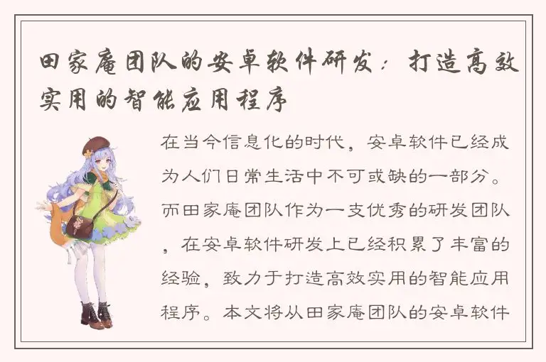 田家庵团队的安卓软件研发：打造高效实用的智能应用程序