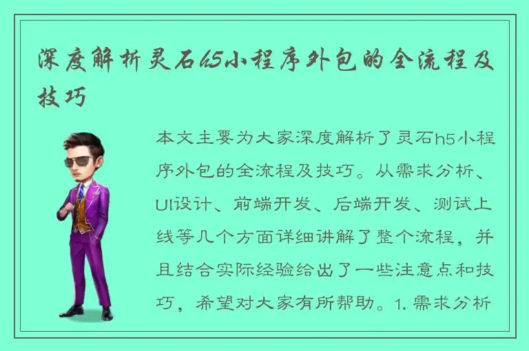 深度解析灵石h5小程序外包的全流程及技巧