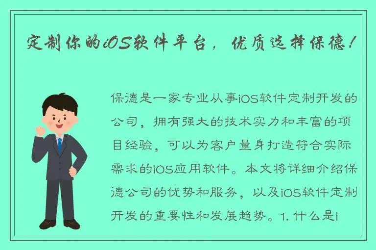 定制你的iOS软件平台，优质选择保德！