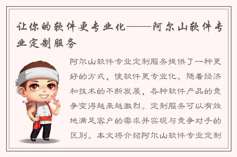 让你的软件更专业化——阿尔山软件专业定制服务