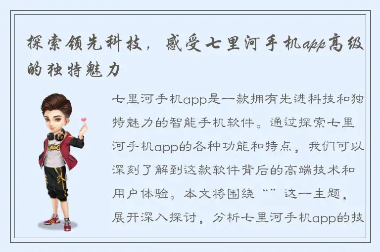 探索领先科技，感受七里河手机app高级的独特魅力
