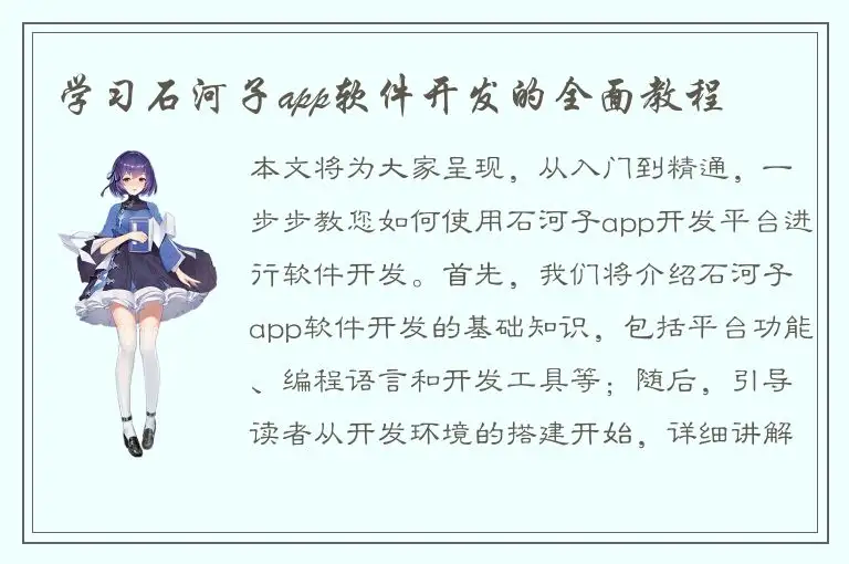 学习石河子app软件开发的全面教程