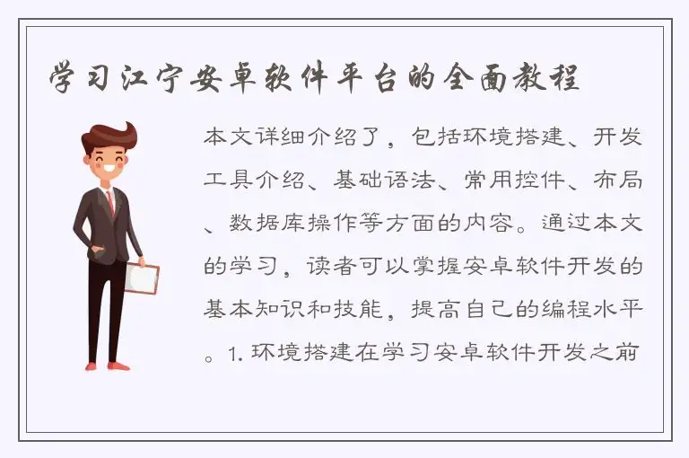 学习江宁安卓软件平台的全面教程