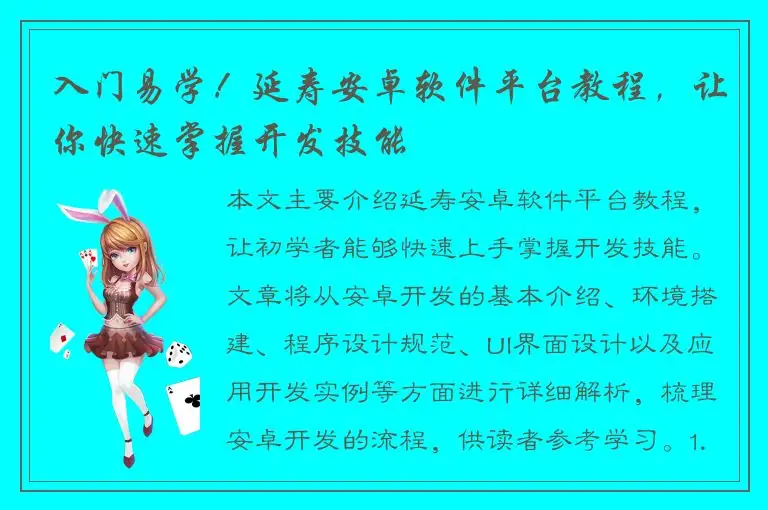 入门易学！延寿安卓软件平台教程，让你快速掌握开发技能