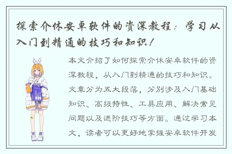 探索介休安卓软件的资深教程：学习从入门到精通的技巧和知识！