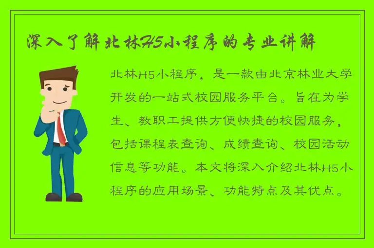 深入了解北林H5小程序的专业讲解