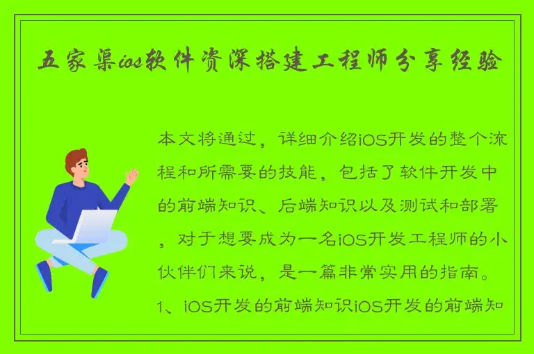 五家渠ios软件资深搭建工程师分享经验