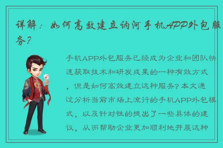 详解：如何高效建立讷河手机APP外包服务？