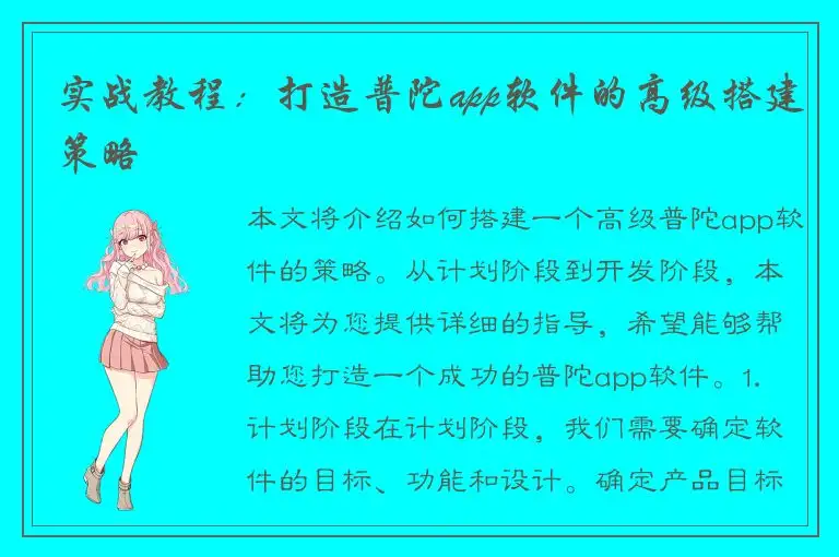 实战教程：打造普陀app软件的高级搭建策略