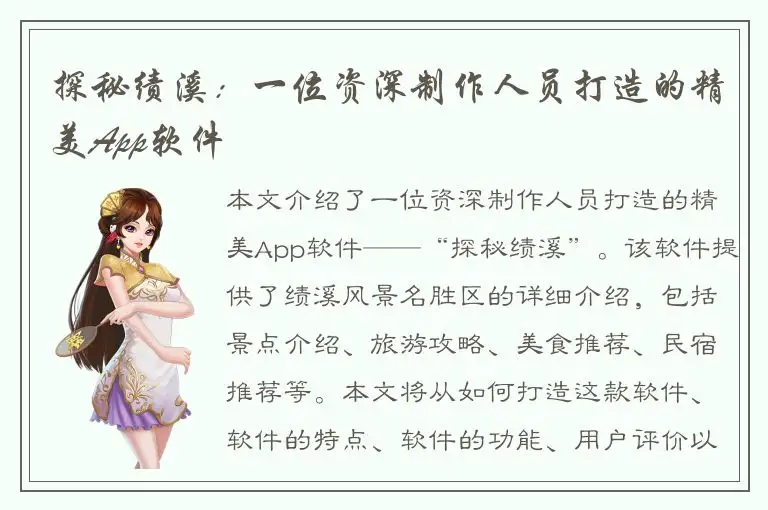 探秘绩溪：一位资深制作人员打造的精美App软件