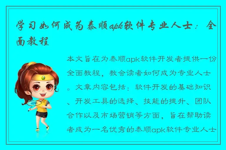 学习如何成为泰顺apk软件专业人士：全面教程