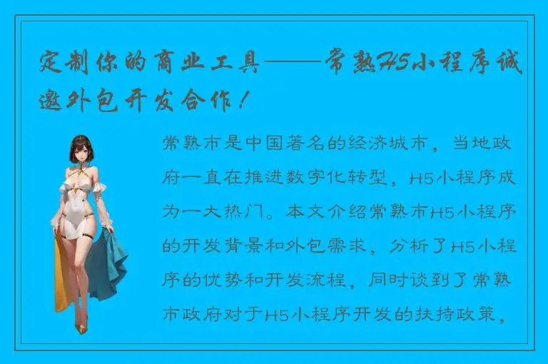 定制你的商业工具——常熟H5小程序诚邀外包开发合作！