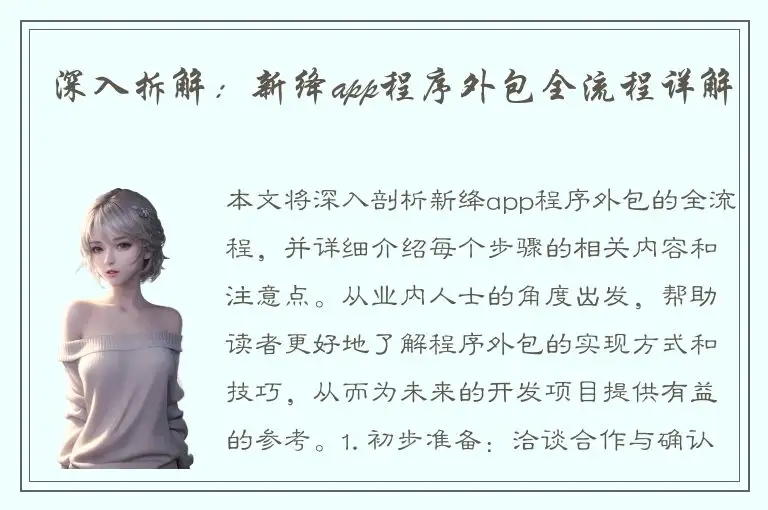 深入拆解：新绛app程序外包全流程详解