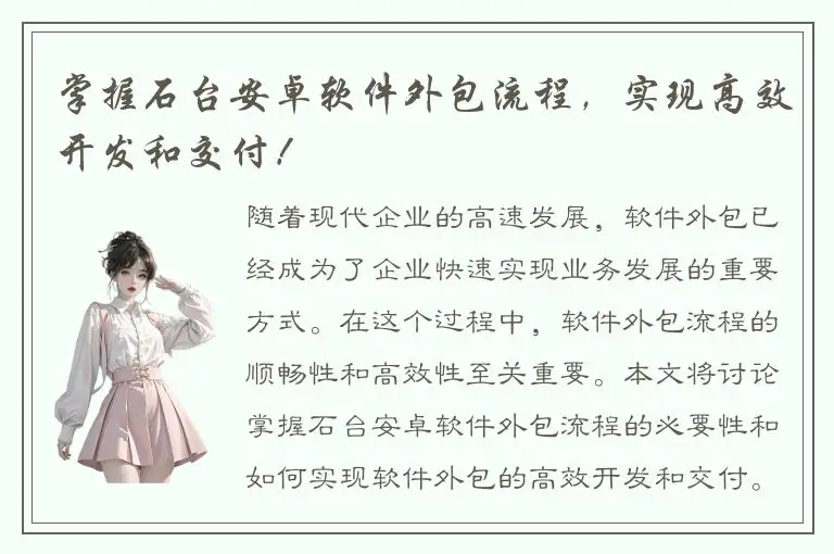 掌握石台安卓软件外包流程，实现高效开发和交付！