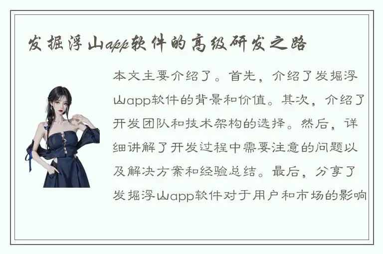 发掘浮山app软件的高级研发之路