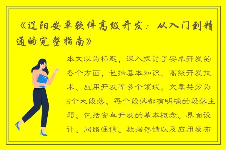 《辽阳安卓软件高级开发：从入门到精通的完整指南》