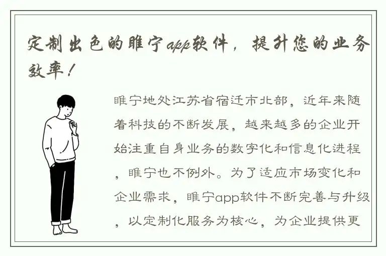 定制出色的睢宁app软件，提升您的业务效率！