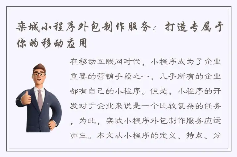 栾城小程序外包制作服务：打造专属于你的移动应用