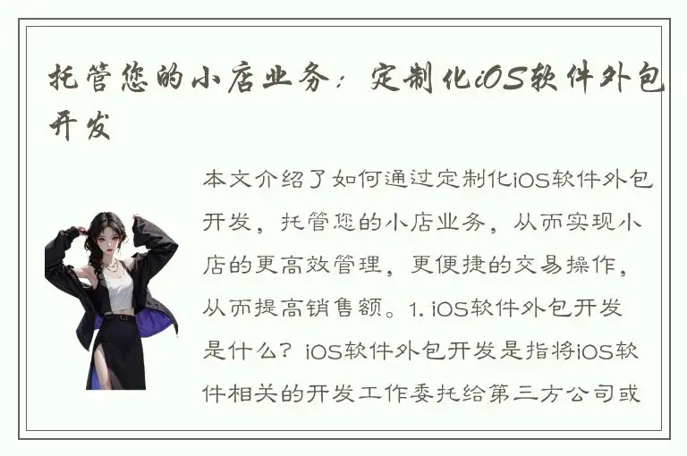托管您的小店业务：定制化iOS软件外包开发