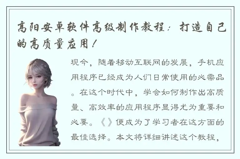 高阳安卓软件高级制作教程：打造自己的高质量应用！