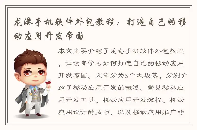 龙港手机软件外包教程：打造自己的移动应用开发帝国