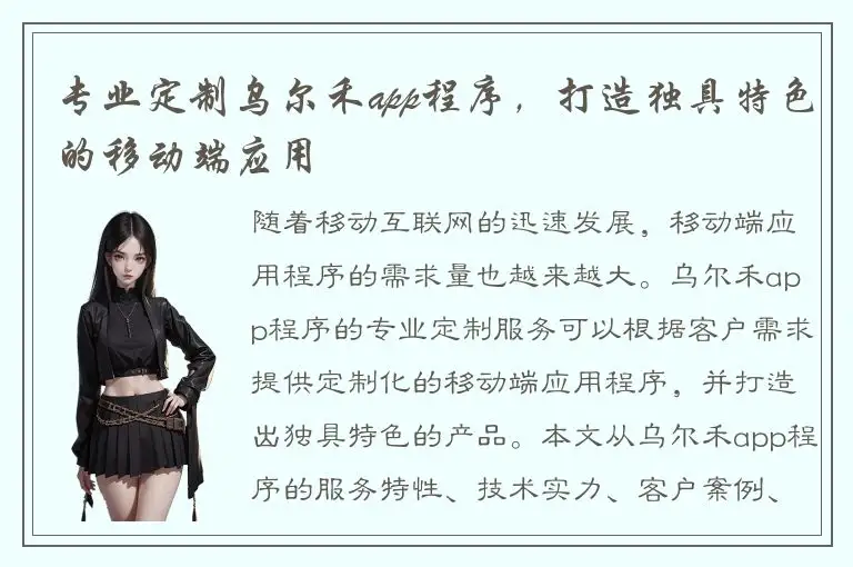 专业定制乌尔禾app程序，打造独具特色的移动端应用