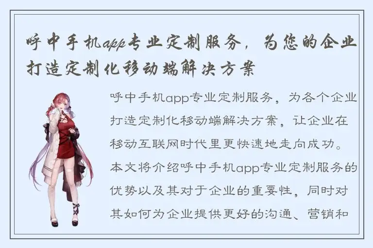 呼中手机app专业定制服务，为您的企业打造定制化移动端解决方案