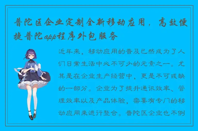 普陀区企业定制全新移动应用，高效便捷普陀app程序外包服务