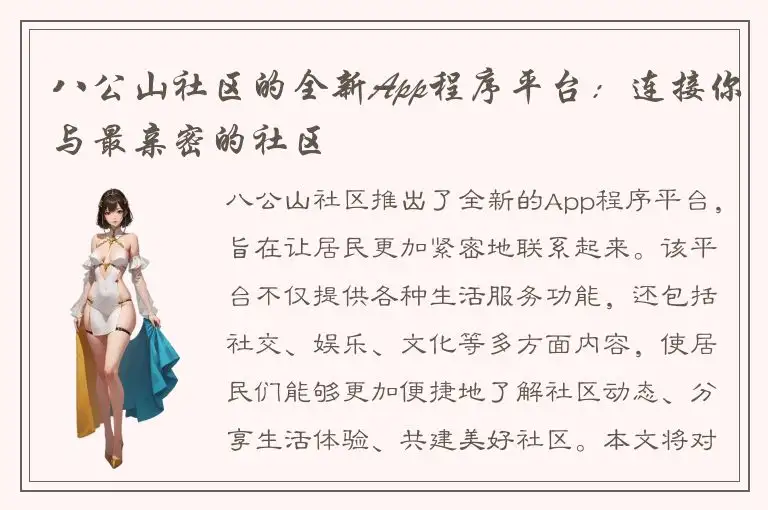 八公山社区的全新App程序平台：连接你与最亲密的社区