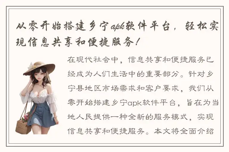 从零开始搭建乡宁apk软件平台，轻松实现信息共享和便捷服务！