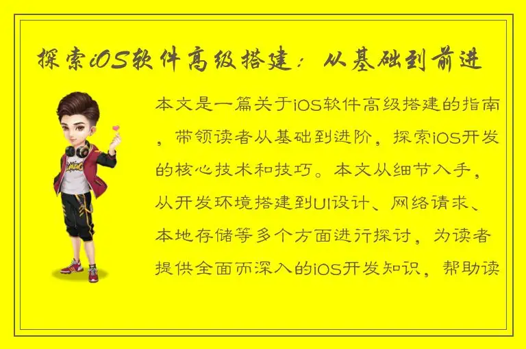 探索iOS软件高级搭建：从基础到前进