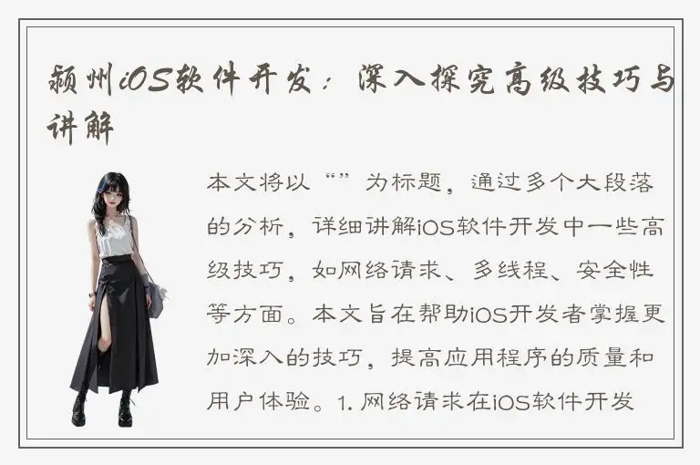 颍州iOS软件开发：深入探究高级技巧与讲解