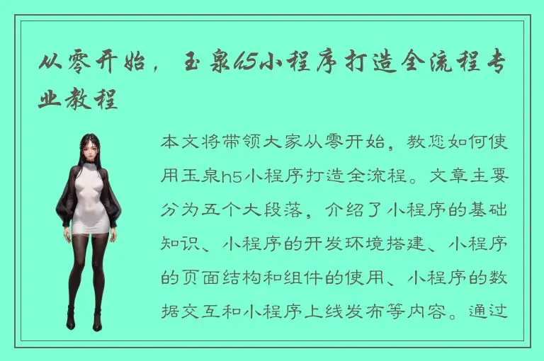 从零开始，玉泉h5小程序打造全流程专业教程