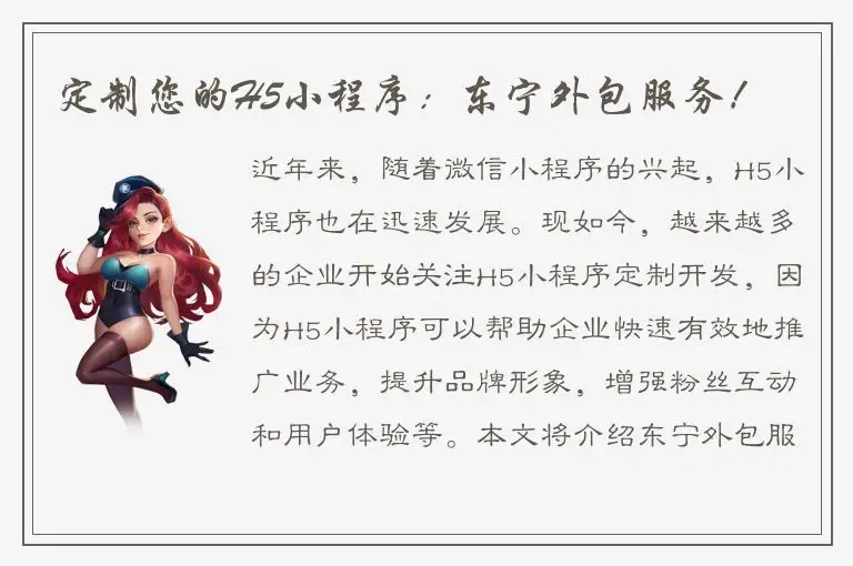 定制您的H5小程序：东宁外包服务！