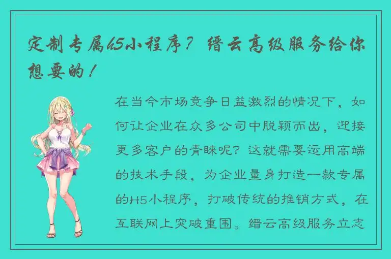 定制专属h5小程序？缙云高级服务给你想要的！