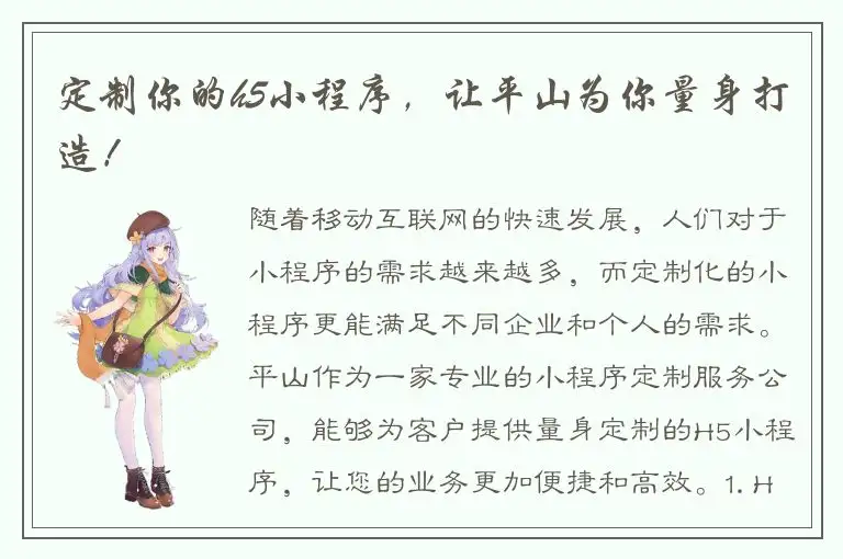 定制你的h5小程序，让平山为你量身打造！