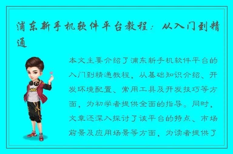 浦东新手机软件平台教程：从入门到精通
