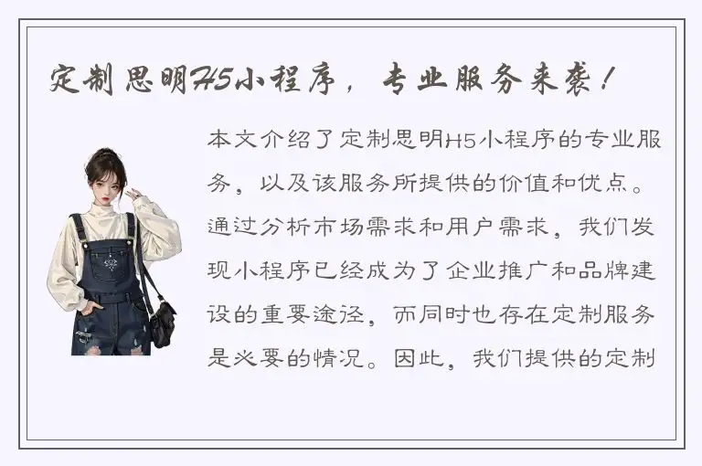 定制思明H5小程序，专业服务来袭！