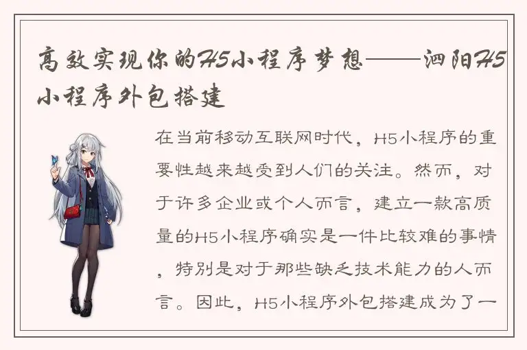 高效实现你的H5小程序梦想——泗阳H5小程序外包搭建