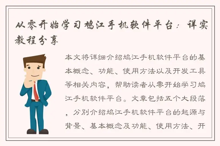 从零开始学习鸠江手机软件平台：详实教程分享
