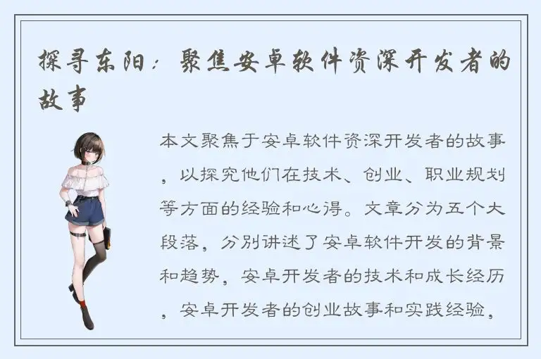 探寻东阳：聚焦安卓软件资深开发者的故事