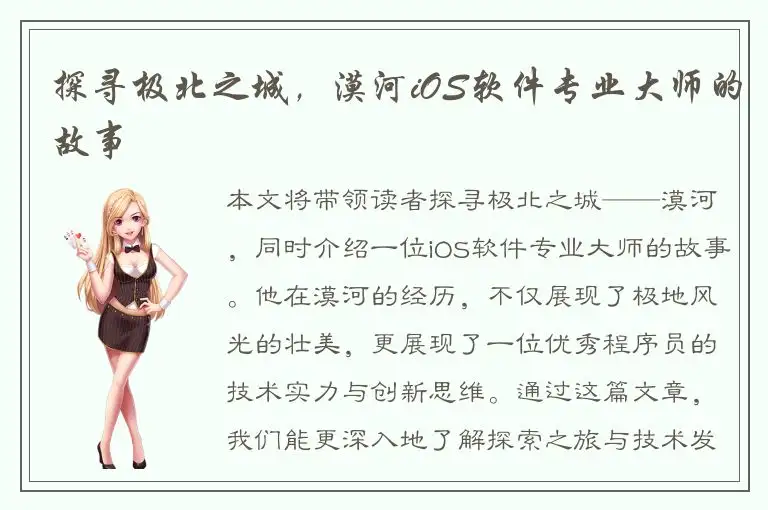 探寻极北之城，漠河iOS软件专业大师的故事